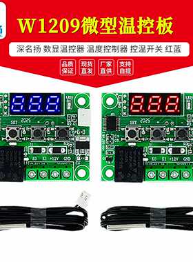 深名扬 数显温控器 温度控制器 控温开关 W1209 微型温控板