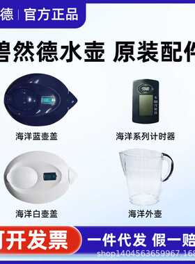 碧然德配件净水壶brita滤水壶计时器壶盖壶嘴外壶内壶过滤器原装