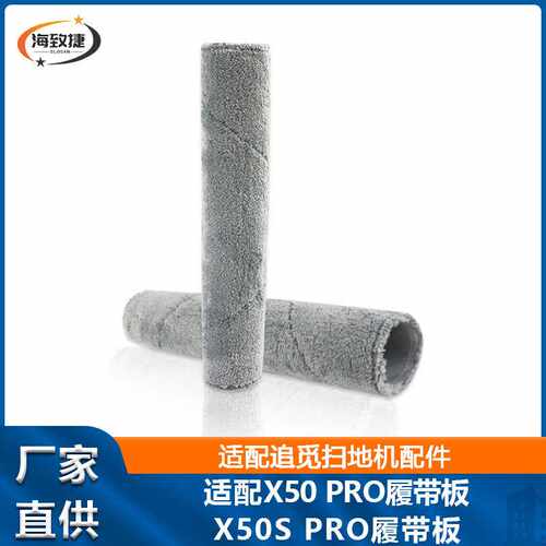 适用于追觅X50 Pro扫地机器人配件X50s Pro履带抹布履带板耗材