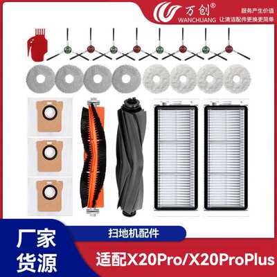 万创适配追觅X20Pro/X20ProPlus扫地机配件滚刷边刷滤网尘袋拖布