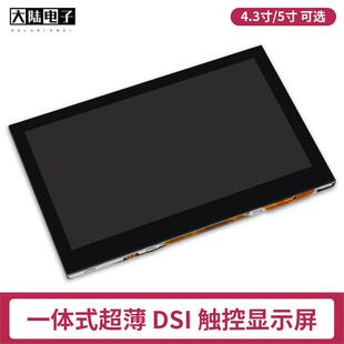 树莓派MIPI DSI电容触控屏 4.3寸/5寸DSI电容触摸IPS显示屏轻薄屏