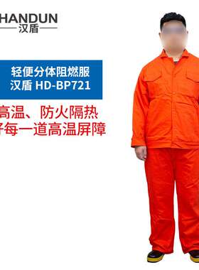 汉盾 HD-BP721 舒适轻便分体式阻燃服（L-3XL码）