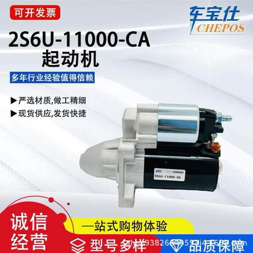 2S6U-11000-CA汽车配件1671515起动机适用辐特 1.6 汽配工厂直销