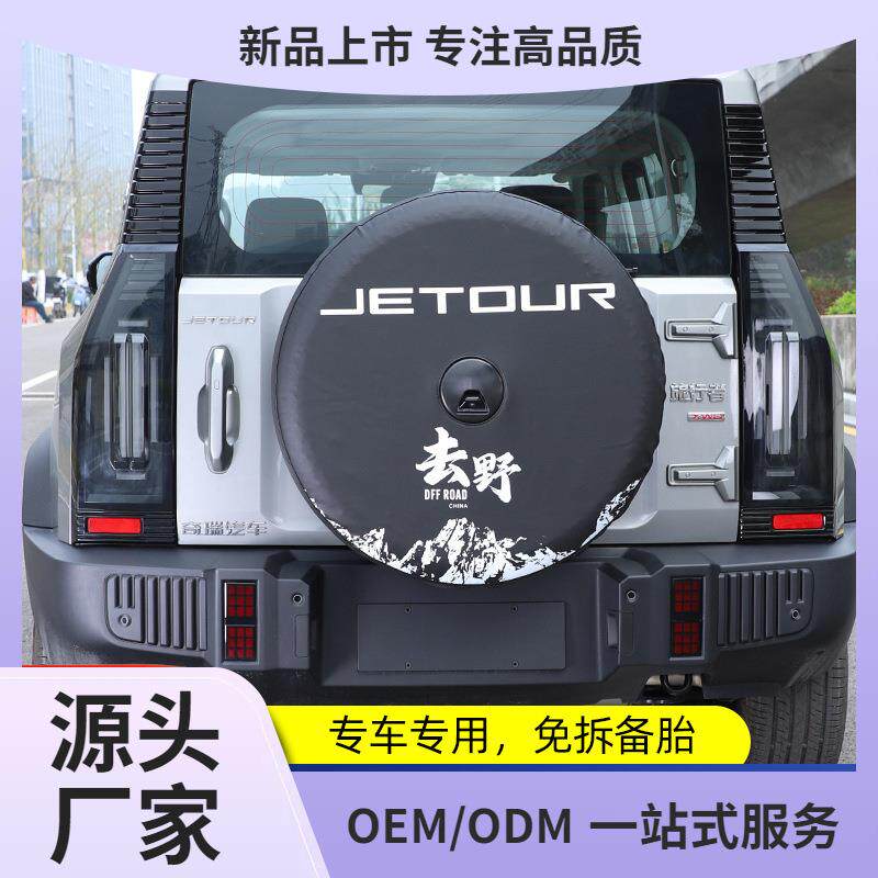 适用捷途旅行者全尺寸备胎罩改装加厚仿皮后套外壳8AT改装件用品