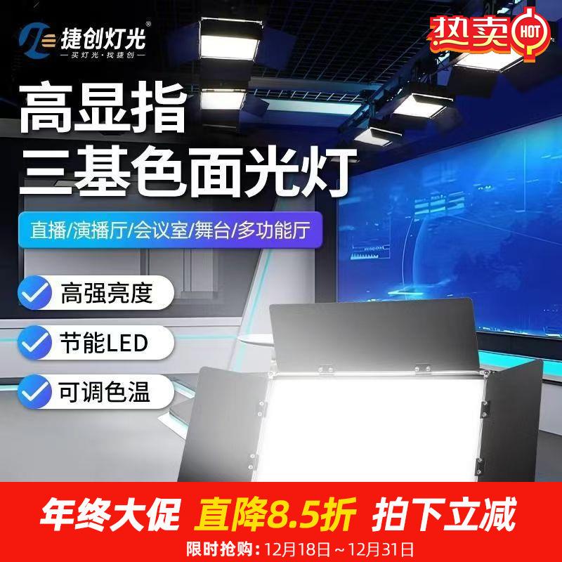 捷创舞台高显指led三基色面光灯1200颗平板灯直播演出补光灯