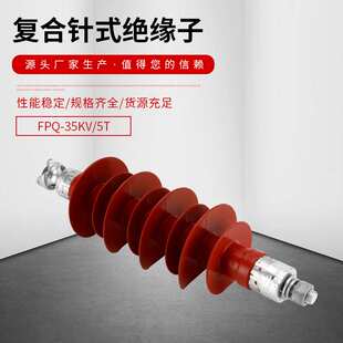 35KV户外高压支柱绝缘子FPQ-35/5T硅橡胶复合针式绝缘子20KV-35KV