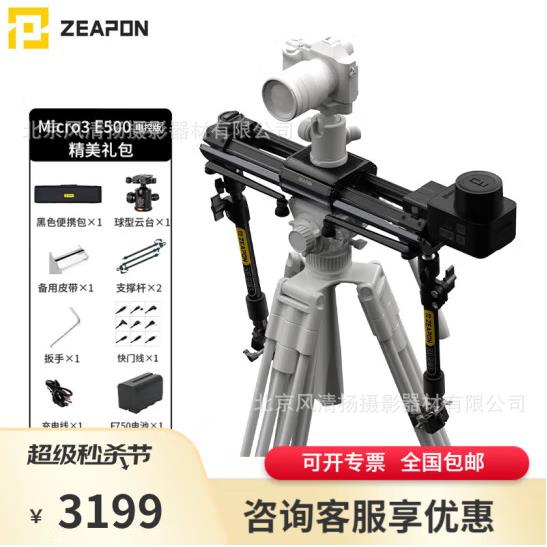 ZEAPON至品创造 Micro3电动滑轨 微三 E1000 M700电控版双倍滑轨