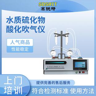 赛锐特 SRT-Y017A 水质硫化物酸化吹气仪 提供检测方案
