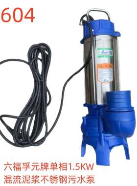 六福孚元牌单相1.5KW混流泥浆不锈钢污水泵-79604号