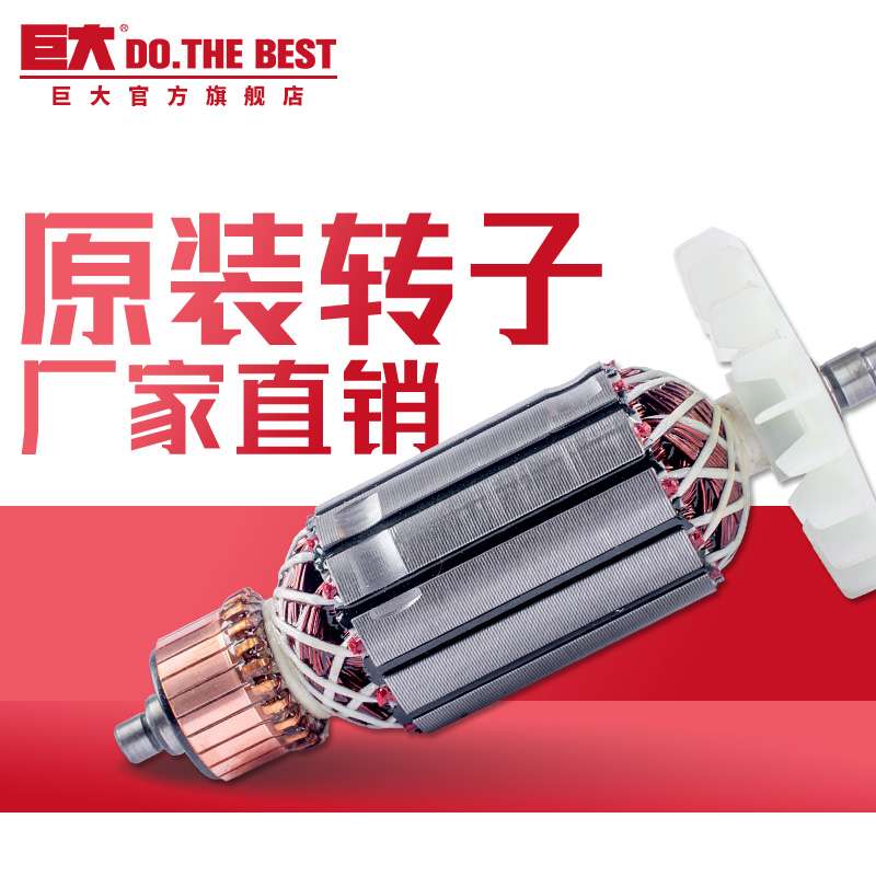 巨大角磨机电锤电镐切割电动工具转子大全原厂配件全铜线电机配件图片