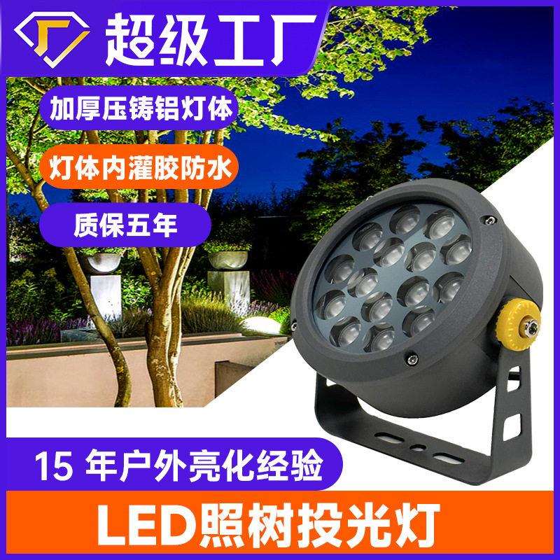 户外射灯园林照树灯庭院led七彩投光灯防水景观草地灯花园绿化灯