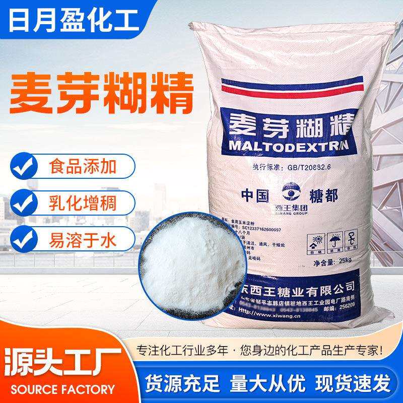 供应西王麦芽糊精水溶性增稠剂食品级甜味填充剂食品级麦芽糊精