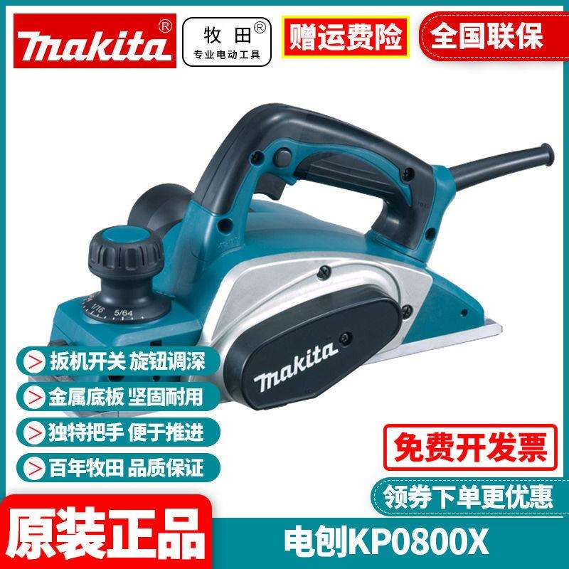 牧田Makita电刨大功率家用多功能手提木工刨手推刨刀KP0800X