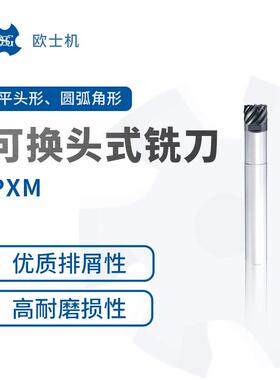 PXM 欧士机 OSG 可换头式铣刀 平头形 圆弧角形