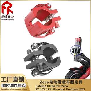 ZERO 8X 10X 11XSPEEDUAL系列Dualtron DT3 Spider Thunder固定件