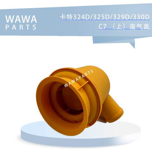 卡特324D/325D等型号 C7 上废气盖 常用勾机叉车配件