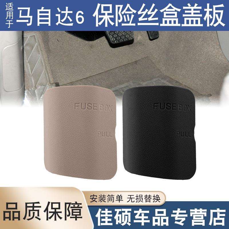 适用于马自达6车内保险丝盒盖马六室内保险盒主驾驶侧A柱下饰盖板