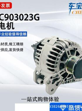 适用于上汽大众系列汽车发电机03C903023G 03C 903 023L JFZ10071