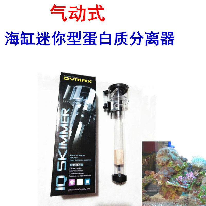 海水缸水族箱化氮器新加坡DYMAX蛋分蛋白质分离器迷你气动蛋