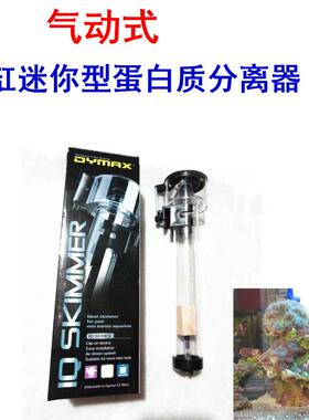 海水缸水族箱化氮器新加坡DYMAX蛋分蛋白质分离器迷你气动蛋