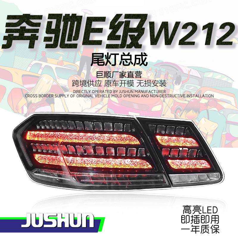 适用于09-13款奔驰E级尾灯总成W212改装钻石款LED行车灯转向刹车