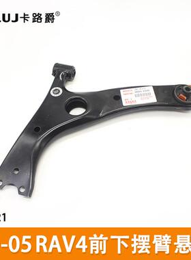 适用于丰田RAV4进口版老款00-05款前下悬挂摆臂48069-42040