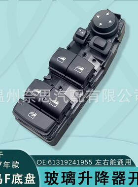 61319241955适用F07/F10/F18/F25 宝马5系汽车配件玻璃升降器开关