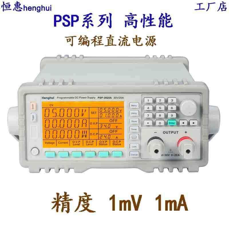 恒惠PSP-3020A/HSP-3020可编程程控直流稳压电源30V/20A/600W电源