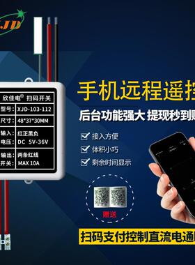 直流二维码扫码支付款DC18V24V28V36伏宽电压共享开关模块控制器