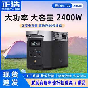 ECOFLOW 正浩户外电源DELTA 2 MAX 2400W 2度锂电池快充应急备用
