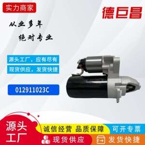 适用于大众辉腾汽车汽车起动机 012911023C 012911023CX 工厂直销