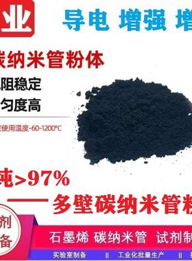 高纯多壁碳纳米管粉体纯度大于98%CNTs批量稳定[多壁碳纳米管]