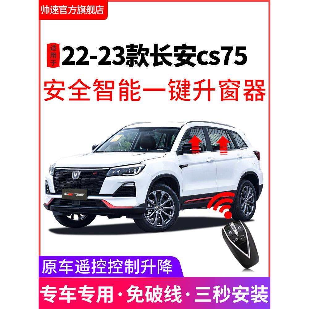 适用于22款23款长安cs75一键升窗器obd自动升降关窗器车窗改装