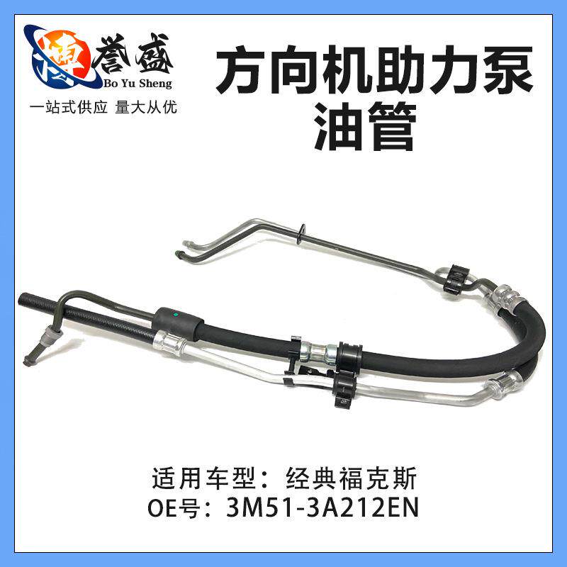 3M51-3A212EN适用经典福克斯方向机高压油管1.8转向机助力泵油管