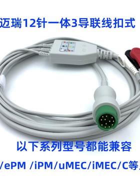 迈瑞导联线T5 T8 IMEC10 IPM8 N15 D2 IPM12 UMEC6一体3导联线