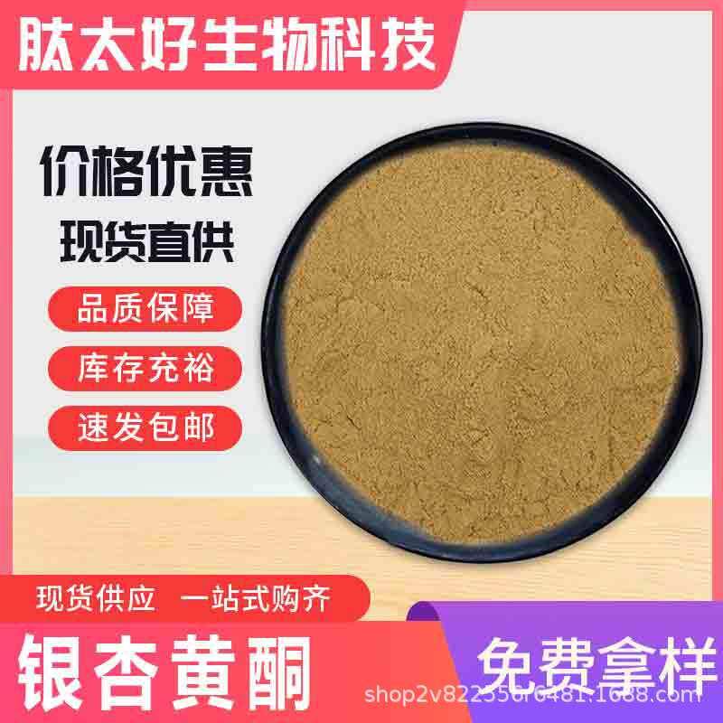 银杏黄酮24% 内脂6% 银杏叶黄酮提取物 现货包邮 肽太好生物