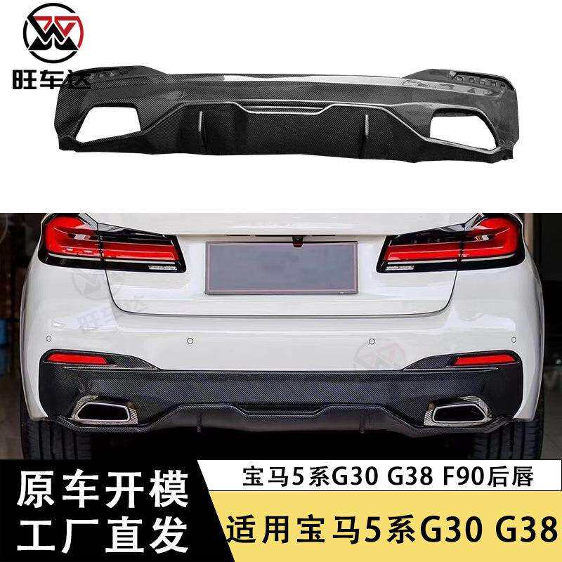 适用于宝马5系G30 G38 M5 F90碳纤维后唇尾唇后保险杠扩散器改装