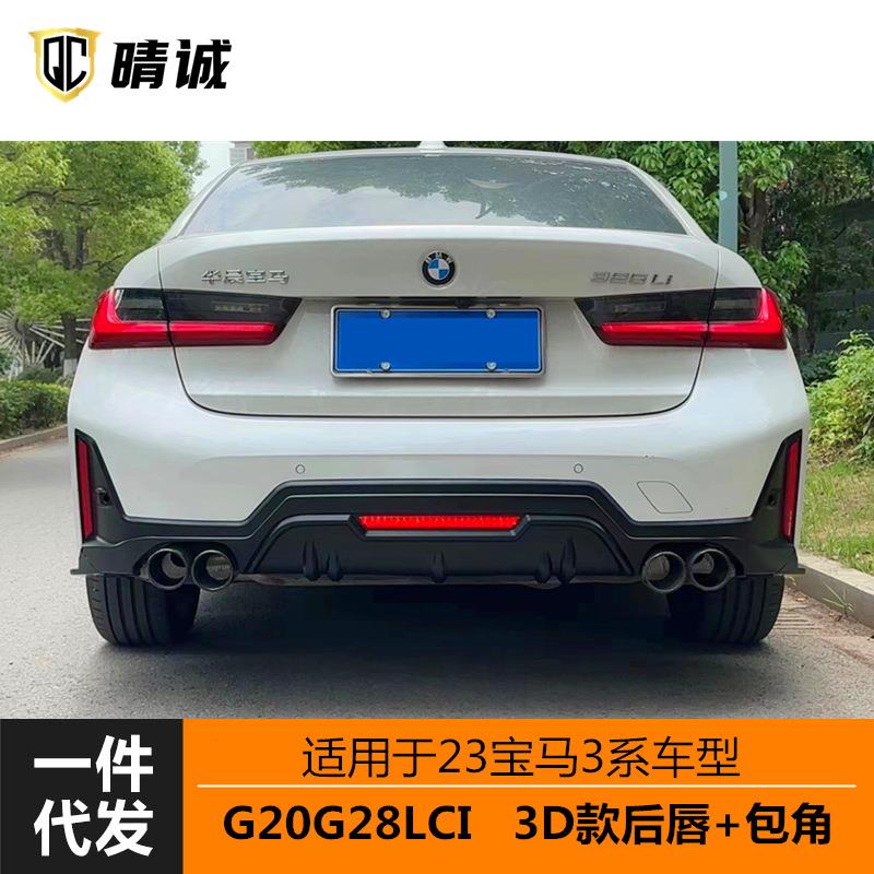 适用于23宝马新三系后期G20G28后保险杠下段3D后唇后包角亮黑改装