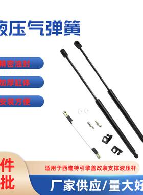 厂家供应适用于西雅特Ateca 2016-2018款引擎盖改装支撑气弹簧