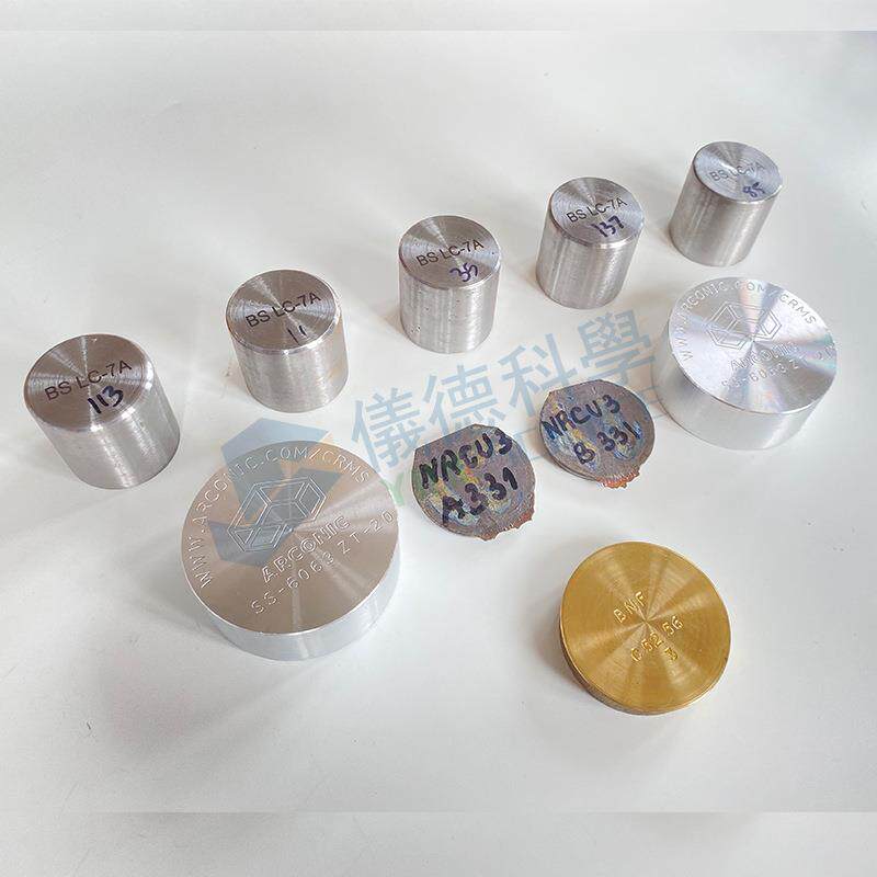 符合BAM标准进口标样 标准样品 金属标样 块状样品 光谱校准样