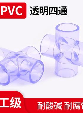 UPVC透明四通十字接头pvc透明蓝色可视管配件水族鱼缸管配件厂家