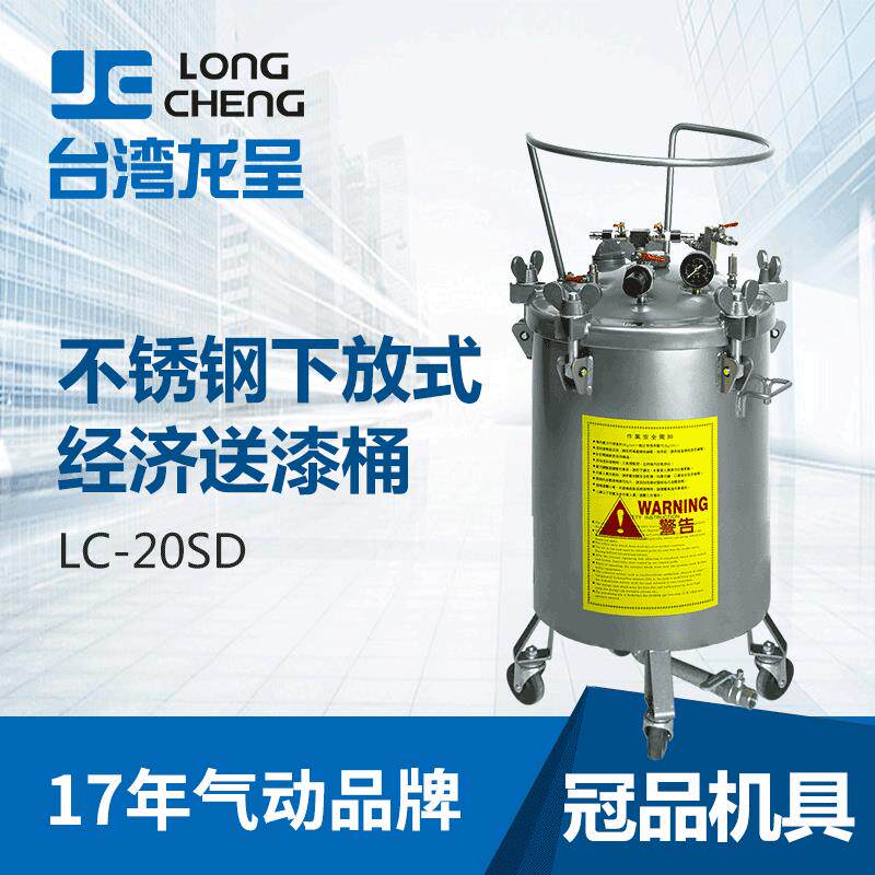 台湾龙呈涂料不锈钢压力桶LC-20SD 下放式油漆无搅拌输送压力桶