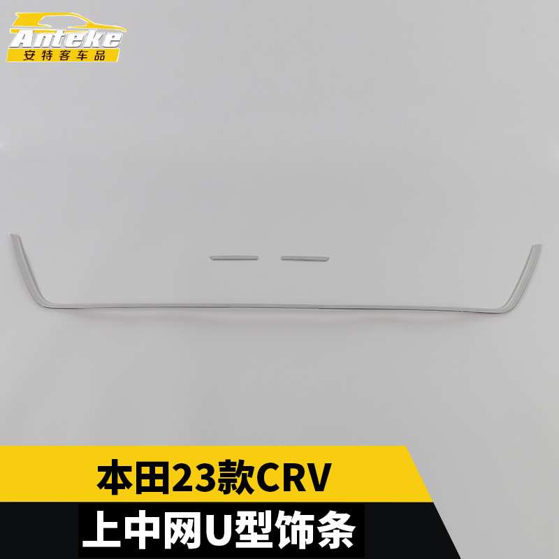 适用于本田23款CRV上中网U型饰条前脸铲中网防刮擦蹭亮条汽车配件