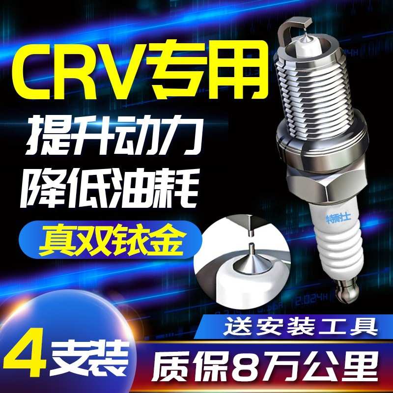 东风本田CRV火花塞CR-V专用2.0 2.4L新款1.5T适配双铱金原装原厂