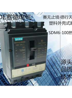 SAIDE赛德电气SDM6-100热磁式3P塑壳断路器空气开关可定价