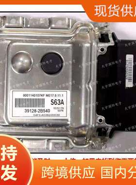适用现代电脑板ECU 39128-2B540 S63A ME17.9.11.1 39128-2BAA0