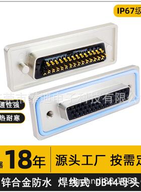 ip67d-sub连接器DB44母头转接头焊线式44pin串口连接器