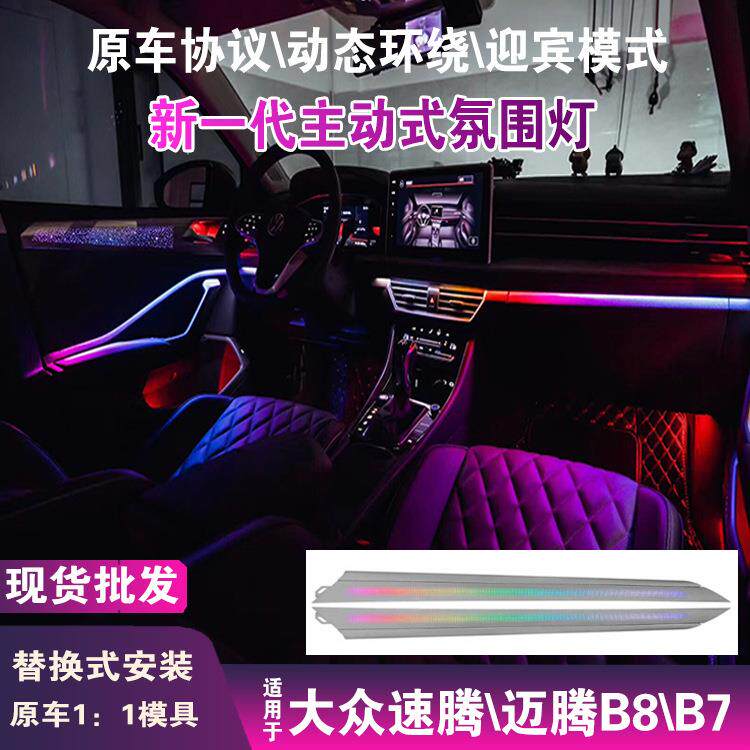 适用大众迈腾b9/b8/b7速腾氛围灯动态车内专用幻彩氛围灯24/25款