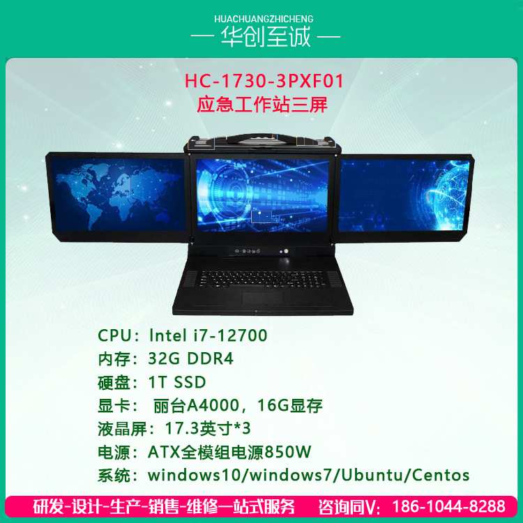 HC-1730-3PXF01应急工作站三屏防尘防水WiFi/4G/5G/蓝牙内存电脑