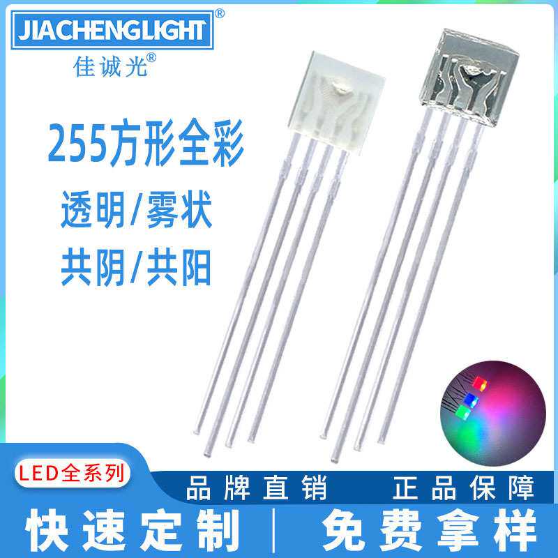255方形全彩RGB红绿蓝全彩四脚 透明雾状共阴共阳金线高亮LE